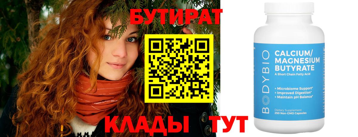 Спасск-Дальний  БУТИРАТ BDO 33%  Вход с VPN 