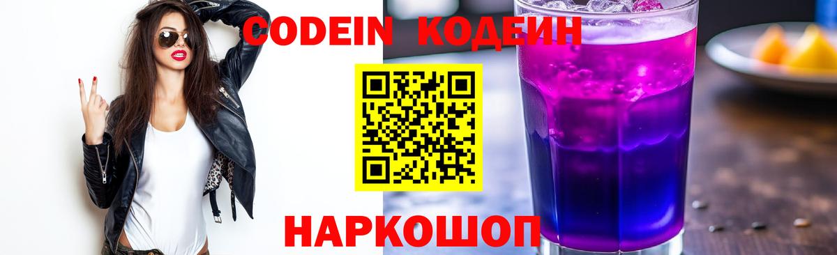 Кодеиновый сироп Lean Purple Drank Спасск-Дальний